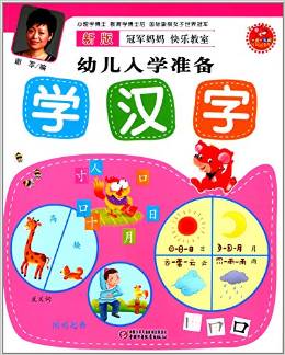 新版冠軍媽媽快樂(lè)教室幼兒入學(xué)準(zhǔn)備:學(xué)漢字