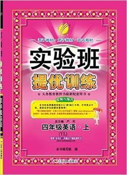 (2016秋)實驗班提優(yōu)訓(xùn)練 英語 四年級 上 YL