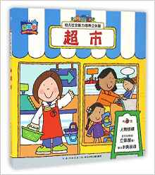 超市/幼兒社交能力培養(yǎng)立體屋