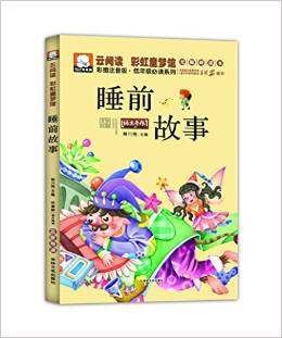 云閱讀·彩虹童夢館·低年級必讀系列:睡前故事(彩圖注音版)(無障礙讀本)