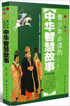 經(jīng)典閱讀書(shū)系:青少年必讀的中華智慧故事(圖文)