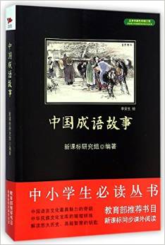 中國(guó)成語(yǔ)故事