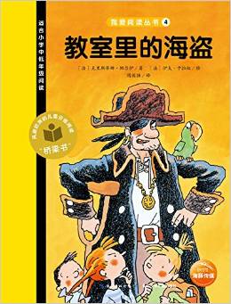 我愛(ài)閱讀叢書黃色系列：教室里的海盜