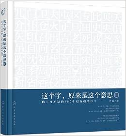 這個字,原來是這個意思3:你不可不知的100個超有趣的漢字