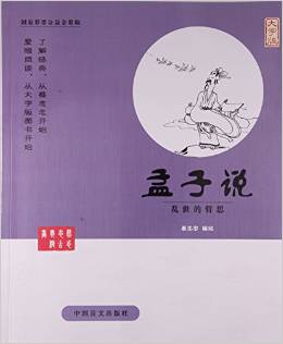 孟子說(shuō)(亂世的哲思大字版)/蔡志忠古典漫畫(huà)