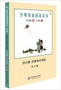 開明幼童國語讀本(·簡繁體對照版)(第三冊)