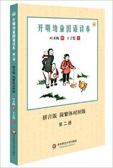 開明幼童國(guó)語讀本(·簡(jiǎn)繁體對(duì)照版)(第二冊(cè))