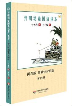 開明幼童國(guó)語(yǔ)讀本(·簡(jiǎn)繁體對(duì)照版)(第四冊(cè))