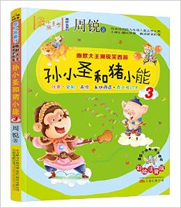 最小孩童書·最成長系列: 孫小圣和豬小能3(彩繪注音版)