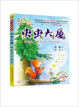 最小孩童書(shū)·最動(dòng)物系列: 蟲(chóng)蟲(chóng)大廈(彩繪注音版)