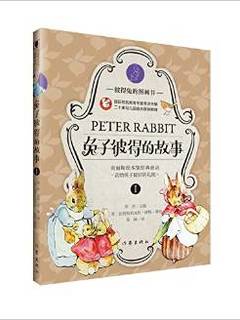 彼得兔的图画书: 兔子彼得的故事(经典童话大师名作绘本、国际知名教育专家主编、二十家幼儿园园长联袂推荐)