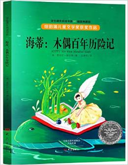 紐伯瑞兒童文學(xué)獎(jiǎng)獲獎(jiǎng)作品: 海蒂:木偶百年歷險(xiǎn)記