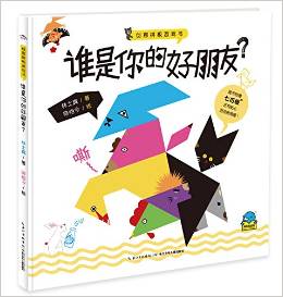 創(chuàng)意拼板游戲書(shū):誰(shuí)是你的好朋友?