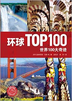 環(huán)球TOP100:世界100大奇跡