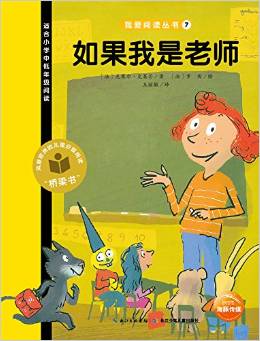 我愛(ài)閱讀叢書黃色系列:如果我是老師