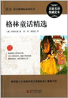 最新語文新課標(biāo)必讀叢書:格林童話精選