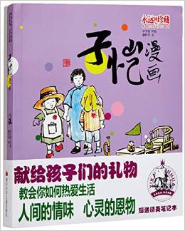 子愷漫畫(附筆記本影響過(guò)我們的漫畫)/永遠(yuǎn)的珍藏