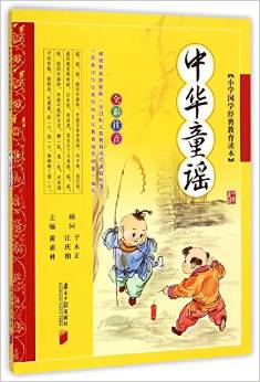 中華童謠(全彩注音)/小學(xué)國學(xué)經(jīng)典教育讀本