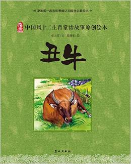 中國(guó)風(fēng)十二生肖童話(huà)故事原創(chuàng)繪本: 丑牛