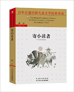 百年百部中國兒童文學(xué)經(jīng)典書系(新版)·寄小讀者