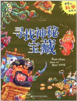 最奇的科學探險書:尋找神秘寶藏
