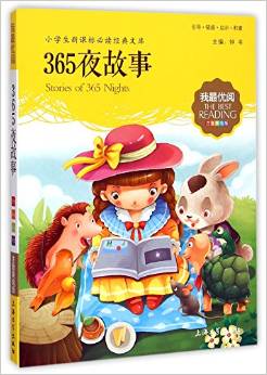 365夜故事(注音美繪版)/小學生新課標必讀經(jīng)典文庫/我最優(yōu)閱