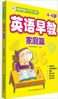 英語早教:家庭篇(4-6歲)