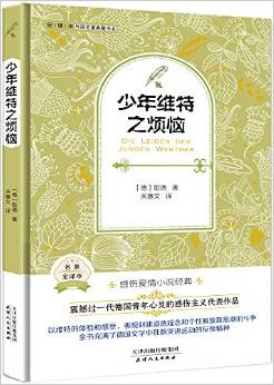 外國名著典藏書系:少年維特之煩惱(全譯本)