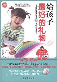 給孩子最好的禮物:一個(gè)國(guó)際教養(yǎng)專家20年的教子筆記