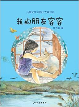 兒童文學(xué)大師任大霖書系: 我的朋友容容