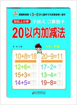 輕松上小學(xué)·全橫式口算題卡:20以內(nèi)加減法