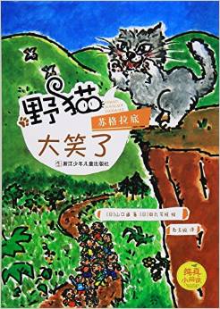 純真小閱讀: 野貓?zhí)K格拉底大笑了