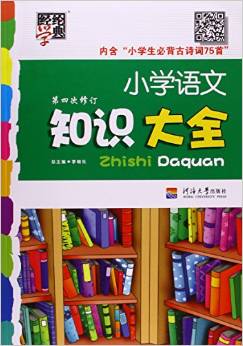 經(jīng)綸學(xué)典·小學(xué)語文知識(shí)大全(全國版)