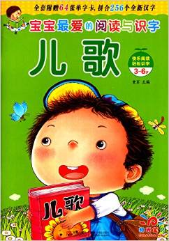 寶寶最愛的閱讀與識字:兒歌(3-6歲)