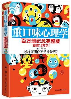 重口味心理學(xué):怎樣證明你不是神經(jīng)病?(百萬冊(cè)紀(jì)念完整版)