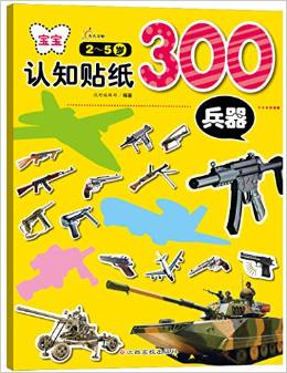 寶寶認知貼紙300:兵器(2-5歲)