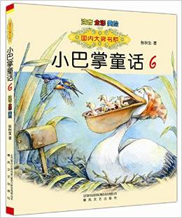 國內(nèi)大獎書系: 小巴掌童話6(注音全彩美繪)