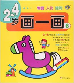 2-4歲畫一畫(6物品人物建筑)