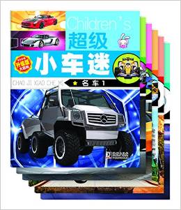 超級(jí)小車迷（全6冊(cè)）