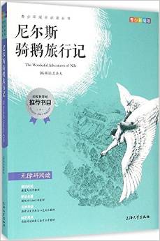 尼爾斯騎鵝旅行記(青少彩插版無(wú)障礙閱讀)/青少年成長(zhǎng)必讀叢書(shū)