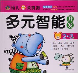 幼兒關(guān)鍵期多元智能開發(fā)(2-3歲)