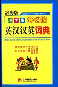 辭海版·新課標(biāo)·學(xué)生多功能系列辭書:小學(xué)生多功能英漢漢英詞典