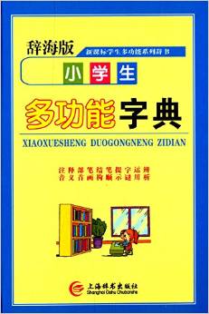 辭海版·新課標(biāo)·學(xué)生多功能系列辭書:小學(xué)生多功能字典