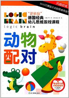 邏輯腦德國經(jīng)典幼兒思維游戲課程:動物配對(附專業(yè)EVA啟智乳膠學具)