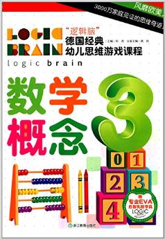 邏輯腦德國經(jīng)典幼兒思維游戲課程:數(shù)學概念(附專業(yè)EVA啟智乳膠學具)