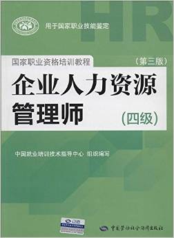 國(guó)家職業(yè)資格培訓(xùn)教程:企業(yè)人力資源管理師(4級(jí))(第3版)