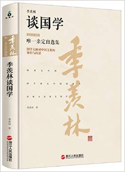 季羨林談國學(xué)