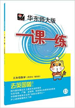 2016秋一課一練·三年級(jí)數(shù)學(xué)(周周練·增強(qiáng)版)