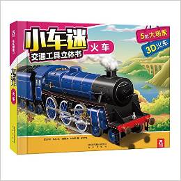 小車迷交通工具立體書: 火車 [3-6歲]