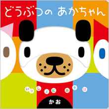 どうぶつのあかちゃん かお (いっしょにあそぼ)